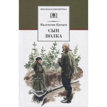 Произведения школьной программы, книга Сын полка купить по скидке