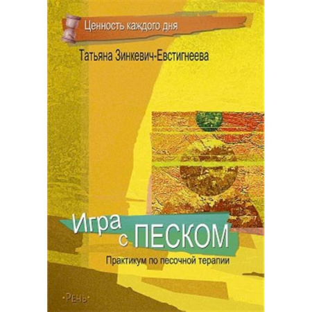 Гипноз. Гипнотерапия, книга Игра с песком. Практикум по песочной терапии купить по скидке