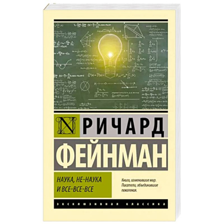 Естествознание. История естественных наук, книга Наука, не-наука и все-все-все купить по скидке