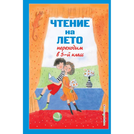 Черчение, книга Чтение на лето. Переходим в 5-й кл. купить по скидке