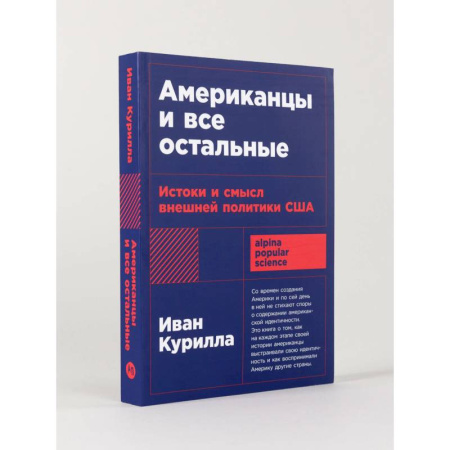 Другие страны Америки, Австралии и Океании, книга Американцы и все остальные: Истоки и смысл внешней политики США купить по скидке