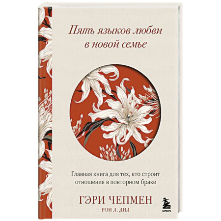 Психология отношений, книга Пять языков любви в новой семье. Главная книга для тех, кто строит отношения в повторном браке купить по скидке