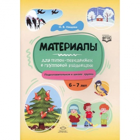 Методика обучения. Методические пособия для учителей, книга Материалы для папок-передвижек в групповой раздевалке. Подготов.к школе группа 6-7 лет купить по скидке