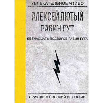Двенадцать подвигов Рабин Гута
