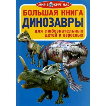 Большая книга. Динозавры. Для любознательных детей и взрослых