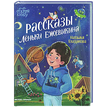 Рассказы Леньки Ежевикина
