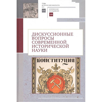 Дискуссионные вопросы современной исторической науки