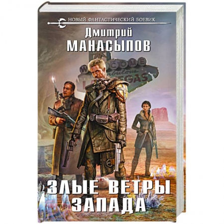 Боевая фантастика, книга Злые ветры Запада купить по скидке