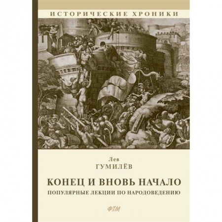 Этнография, книга Конец и вновь начало: Популярные лекции по народоведению купить по скидке