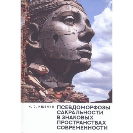 Эзотерические учения, книга Псевдоморфозы сакральности в знаковых пространствах современности купить по скидке