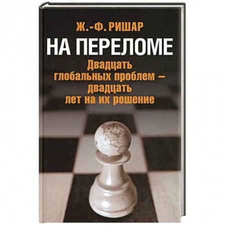 Политика, книга На переломе. Двадцать глобальных проблем - двадцать лет на их решение. Ришар Ж.-Ф. купить по скидке