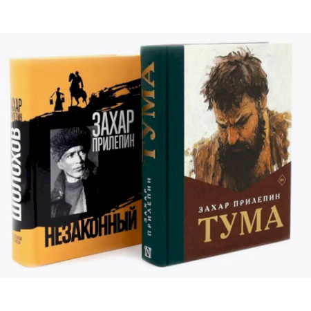 Русская современная проза, книга Тума + Шолохов. Незаконный (комплект из 2-х книг) купить по скидке