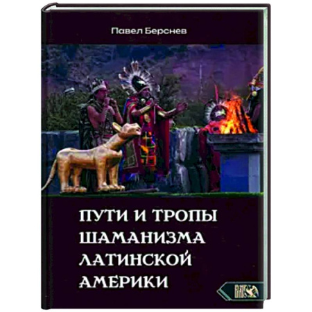 Другие эзотерические учения, книга Пути и тропы шаманизма Латинской Америки купить по скидке