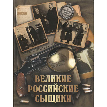 Великие российские сыщики