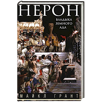 Нерон. Владыка земного ада