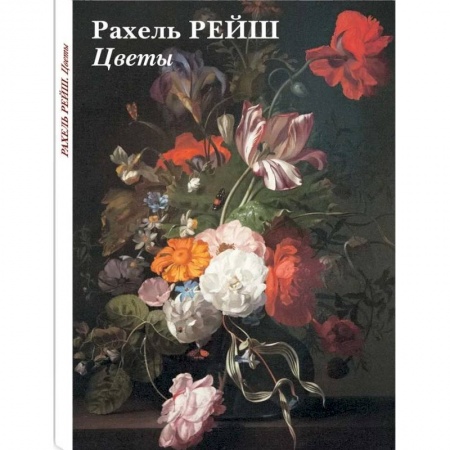 Живопись, книга Набор открыток Рахель Рейш. Цветы купить по скидке