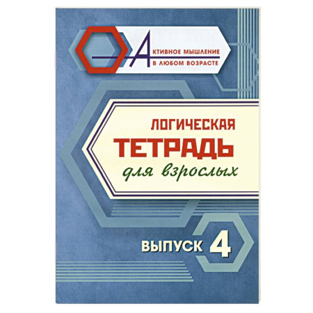 Свадьба. Сценарии, подготовка, книга Логическая тетрадь для взрослых. Выпуск 4 купить по скидке
