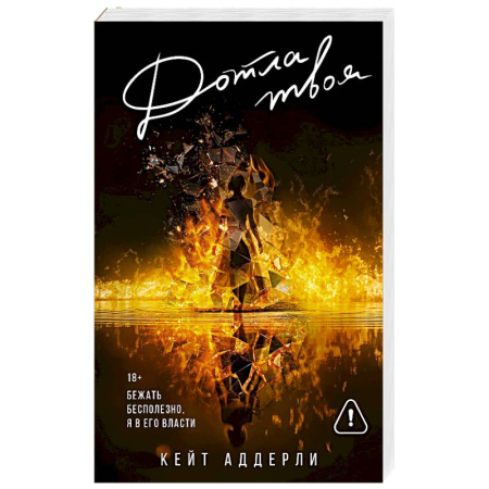 Зарубежный любовный роман, книга Дотла твоя купить по скидке