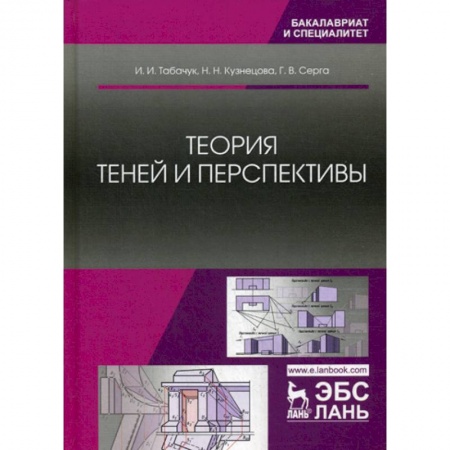 Теоретические основы строительства, книга Теория теней и перспективы купить по скидке
