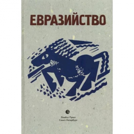 Политика, книга Евразийство купить по скидке