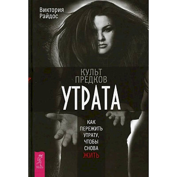 Культ предков. Утрата. Как пережить утрату