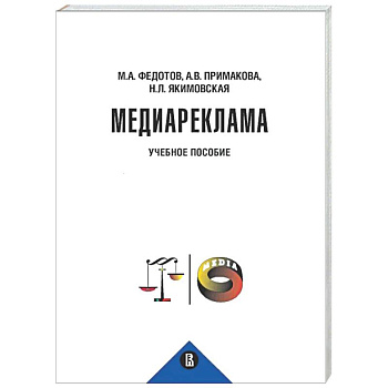 Медиареклама: доктрина, законодательство, правоприменение: Учебное пособие