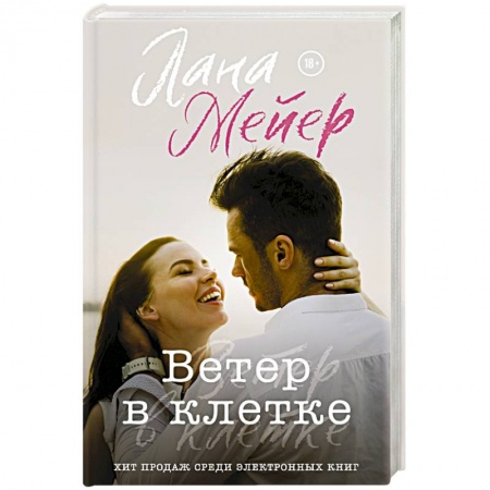 Русская современная проза, книга Ветер в клетке купить по скидке
