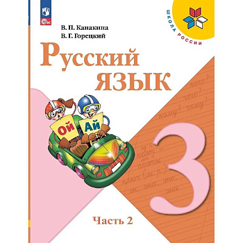 Русский язык. 3 класс. Учебник. В двух частях. Часть 2