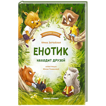 Сказки, книга Енотик находит друзей купить по скидке
