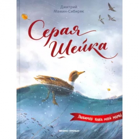 Повести и рассказы о животных, книга Серая Шейка купить по скидке