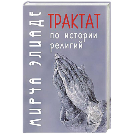 Религиоведение. История религий, книга Трактат по истории религий купить по скидке