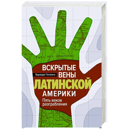 Всемирная история, книга Вскрытые вены Латинской Америки: Пять веков разграбления купить по скидке