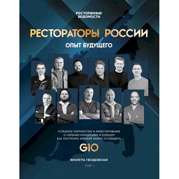 Рестораторы России. Опыт будущего