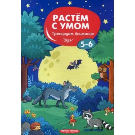 Развитие логики и мышления, книга Тренируем внимание. 5-6 купить по скидке