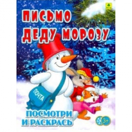 Новогодняя тема, книга Письмо Деду Морозу. Детская раскраска купить по скидке