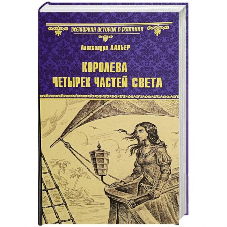 Историческая зарубежная проза, книга Королева четырех частей света купить по скидке