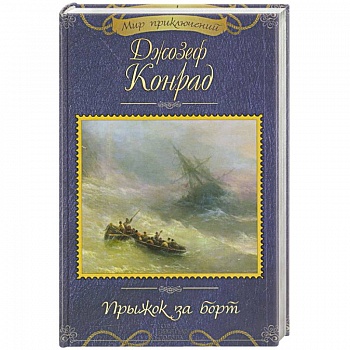 Прыжок за борт