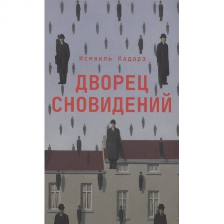 Зарубежная фантастика, книга Дворец сновидений купить по скидке