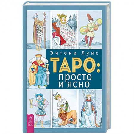 Гадание по картам Таро, книга Таро: просто и ясно купить по скидке