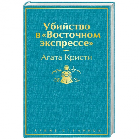Классика зарубежного детектива, книга Убийство в 'Восточном экспрессе' купить по скидке