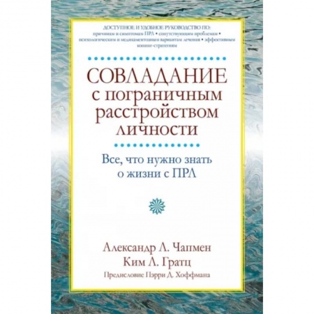 Психология. Общие работы, книга Совладание с пограничным расстройством личности. Все, что нужно знать о жизни с ПРЛ купить по скидке