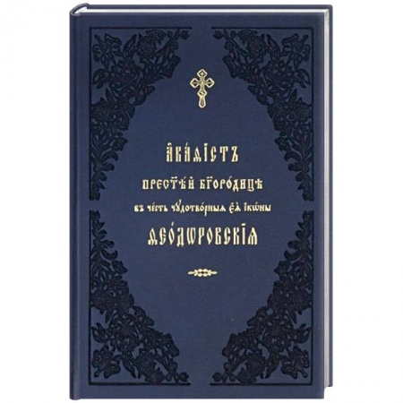 Молитвословы, акафисты, каноны, книга Акафист ко Пресвятей Богородице, явления ради чудотворныя Ея иконы Феодоровския. Церковно-славянский купить по скидке