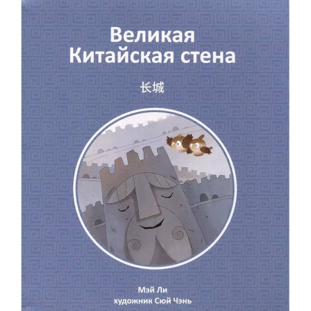 Всемирная история, книга Великая Китайская стена купить по скидке