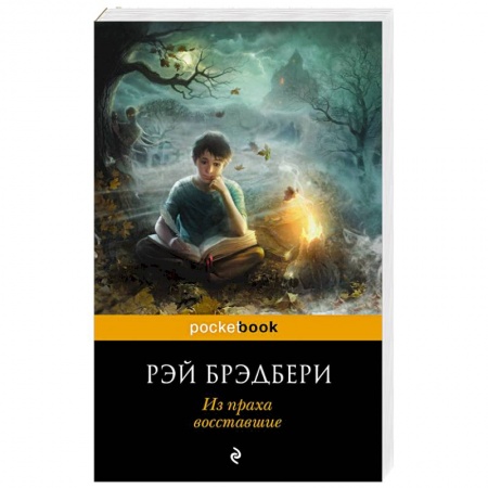 Зарубежная современная проза, книга Из праха восставшие купить по скидке
