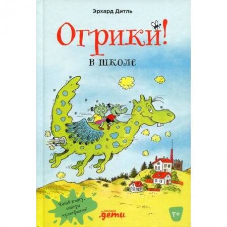 Сказки зарубежных писателей, книга Огрики в школе купить по скидке
