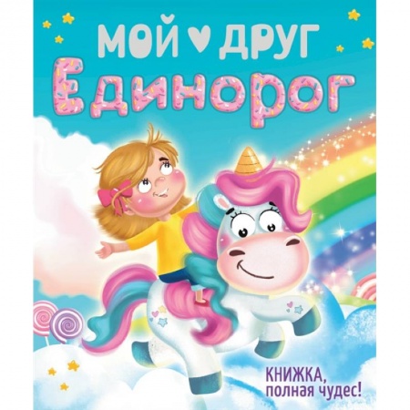 Сказки и истории для малышей, книга Мой друг Единорог купить по скидке