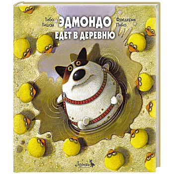 Эдмондо едет в деревню