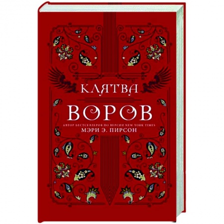 Зарубежное фэнтези, книга Клятва воров купить по скидке