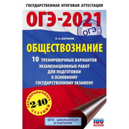 Обществознание, книга ОГЭ 2021 Обществознание. 10 тренировочных вариантов экзаменационных работ для подготовки купить по скидке