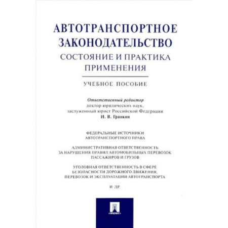 Особые виды права, книга Автотранспортное законодательство состояние и практика применения.Учебное пособие купить по скидке